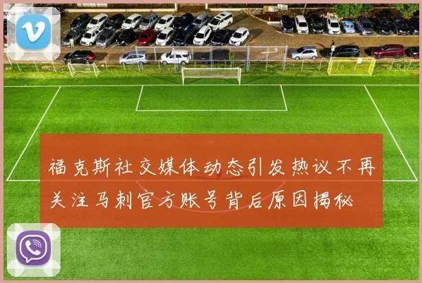 福克斯社交媒体动态引发热议不再关注马刺官方账号背后原因揭秘