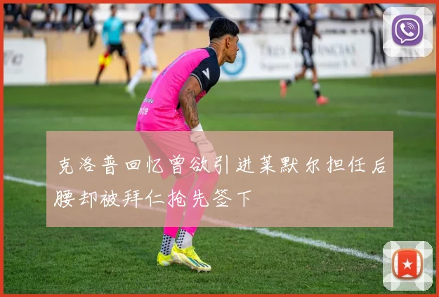 克洛普回忆曾欲引进莱默尔担任后腰却被拜仁抢先签下