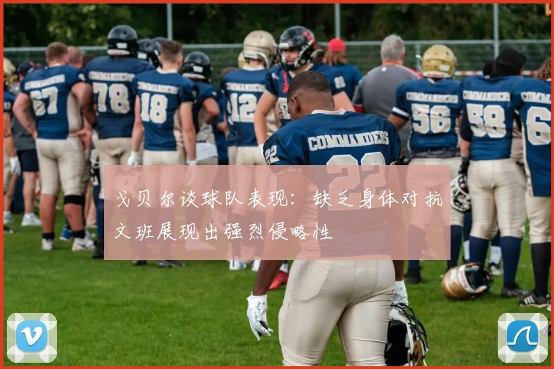 戈贝尔谈球队表现：缺乏身体对抗文班展现出强烈侵略性