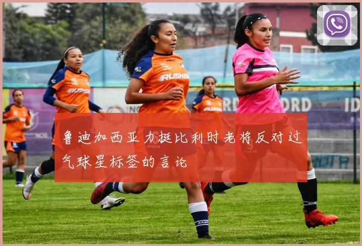 鲁迪加西亚力挺比利时老将反对过气球星标签的言论