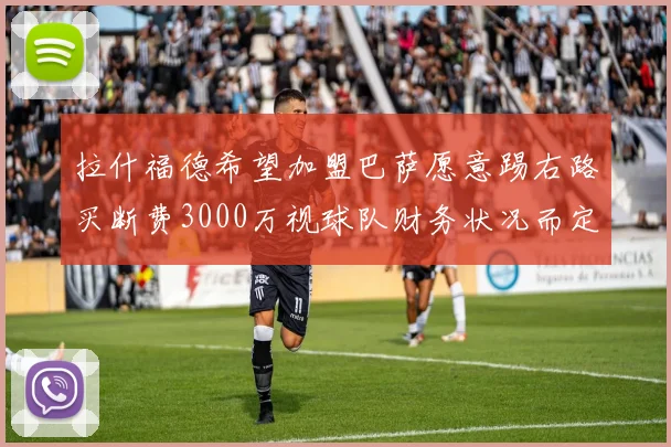 拉什福德希望加盟巴萨愿意踢右路买断费3000万视球队财务状况而定