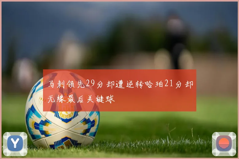 马刺领先29分却遭逆转哈珀21分却无缘最后关键球
