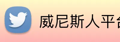 威尼斯人平台 logo